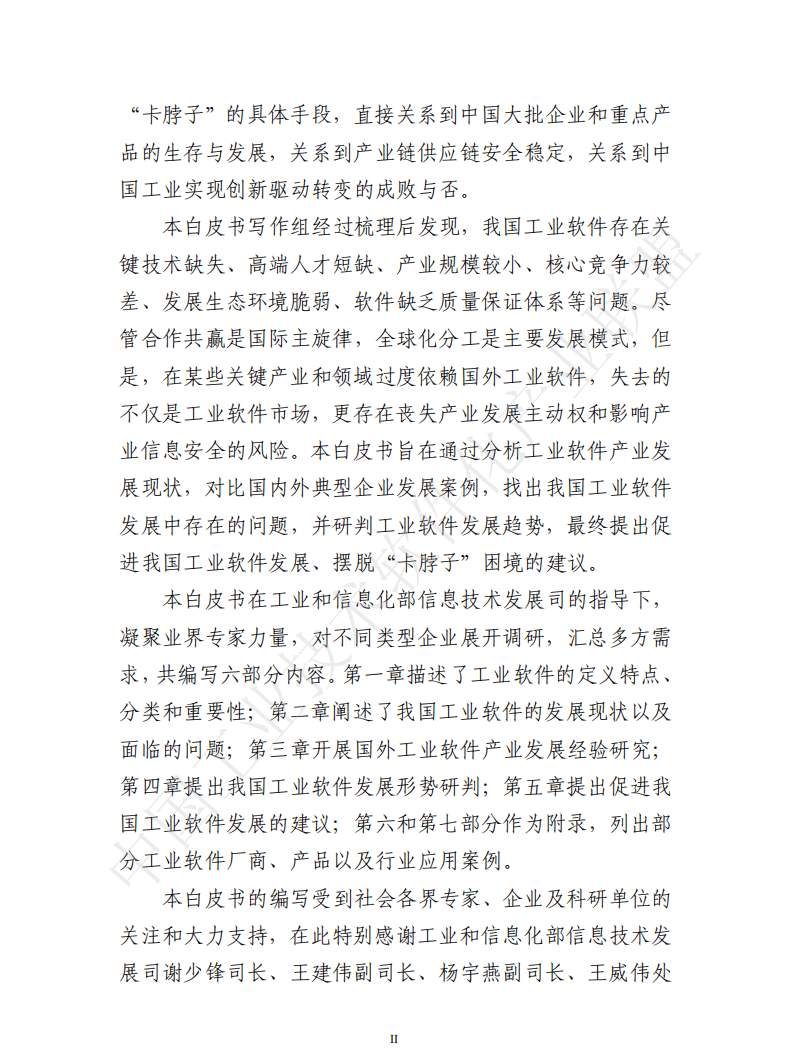 中国工业技术软件化产业联盟：中国工业软件产业白皮书（2020）.pdf 第3页