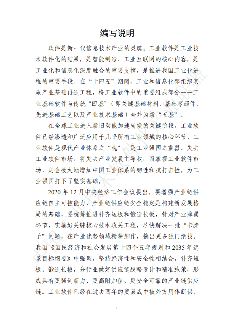 中国工业技术软件化产业联盟：中国工业软件产业白皮书（2020）.pdf 第2页