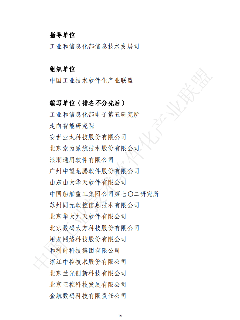 中国工业技术软件化产业联盟：中国工业软件产业白皮书（2020）.pdf 第5页