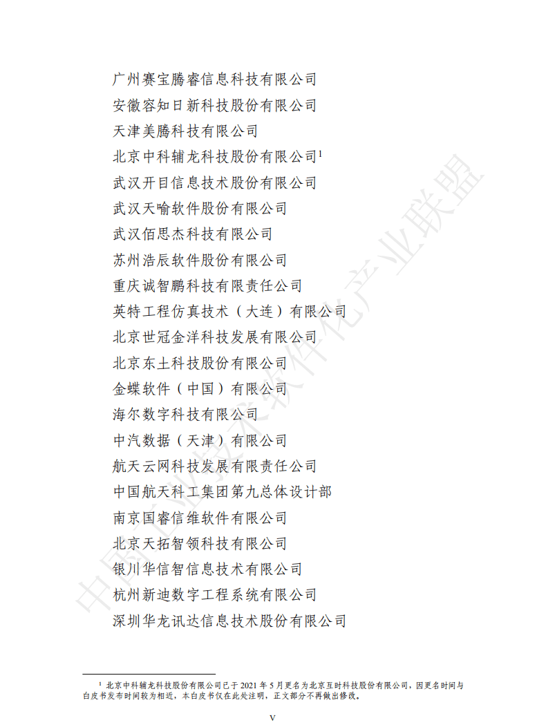 中国工业技术软件化产业联盟：中国工业软件产业白皮书（2020）.pdf 第6页