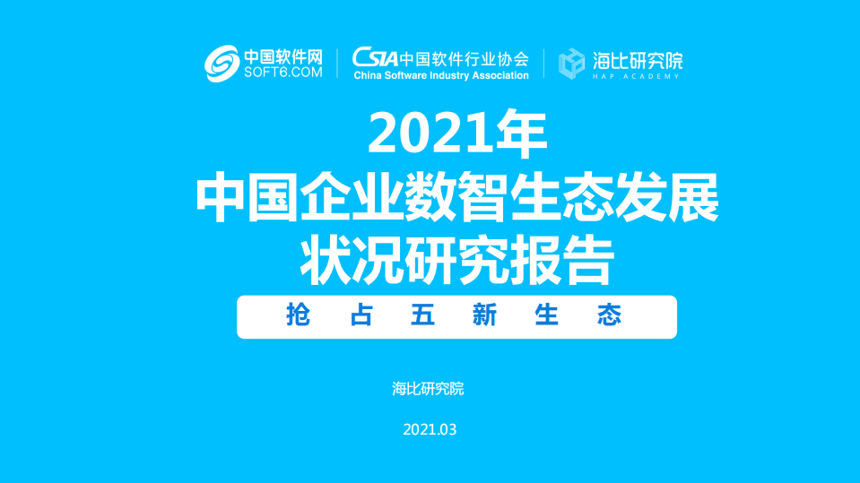 中国软件网&海比研究院：2021年中国企业数智生态发展状况研究报告.pdf 第1页