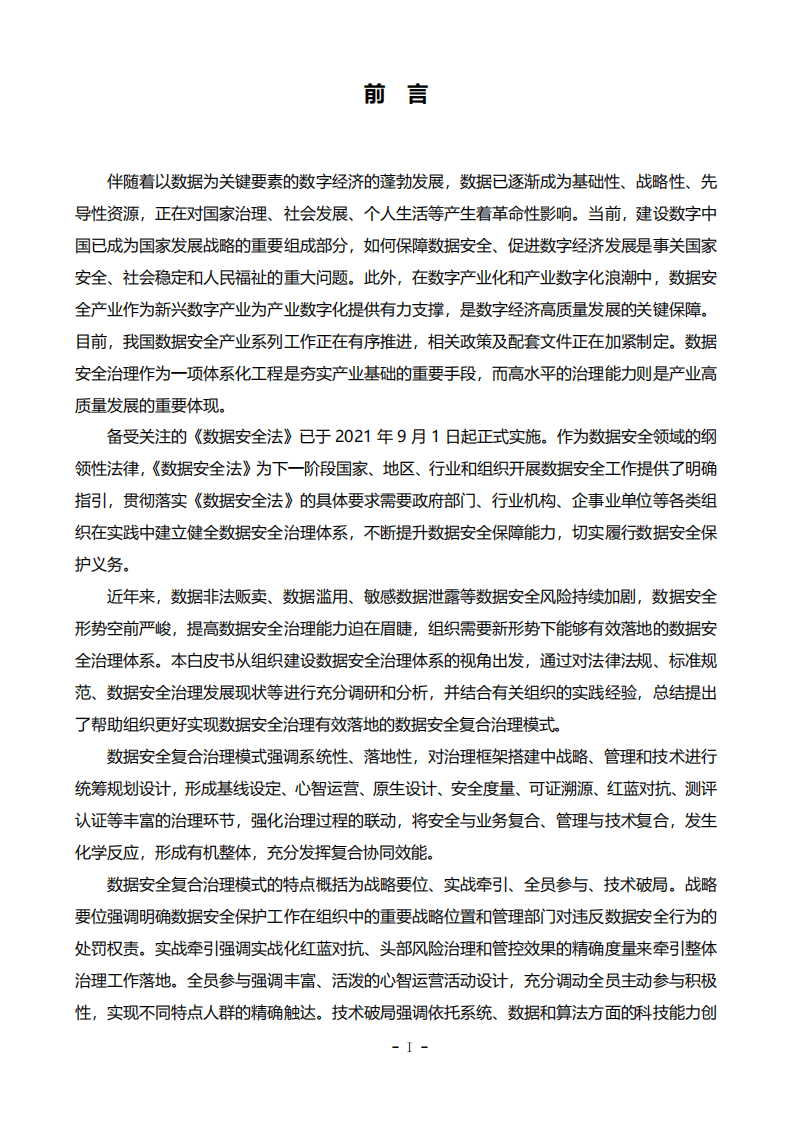 中国软件测评中心：数据安全复合治理与实践白皮书.pdf 第2页