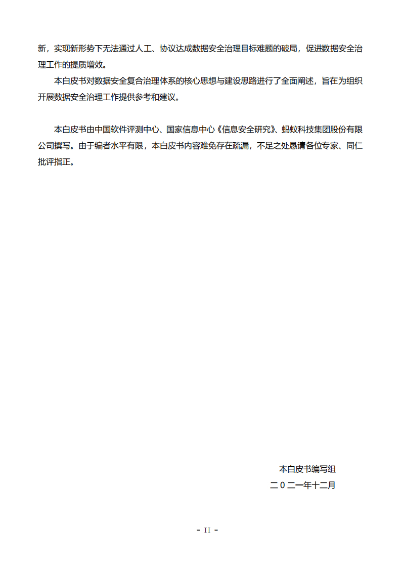 中国软件测评中心：数据安全复合治理与实践白皮书.pdf 第3页