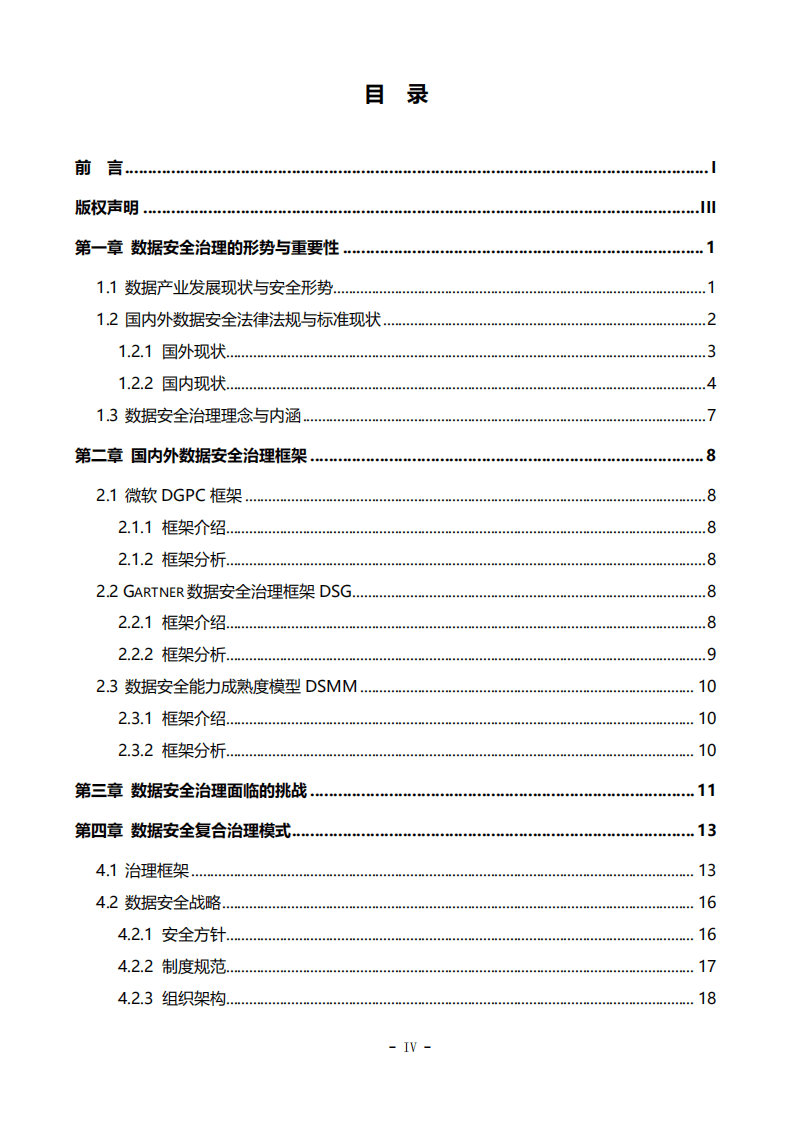 中国软件测评中心：数据安全复合治理与实践白皮书.pdf 第4页