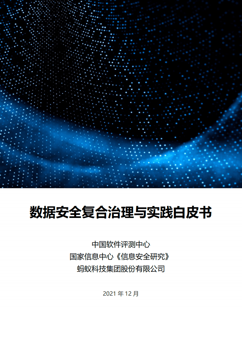 中国软件测评中心：数据安全复合治理与实践白皮书.pdf 第1页