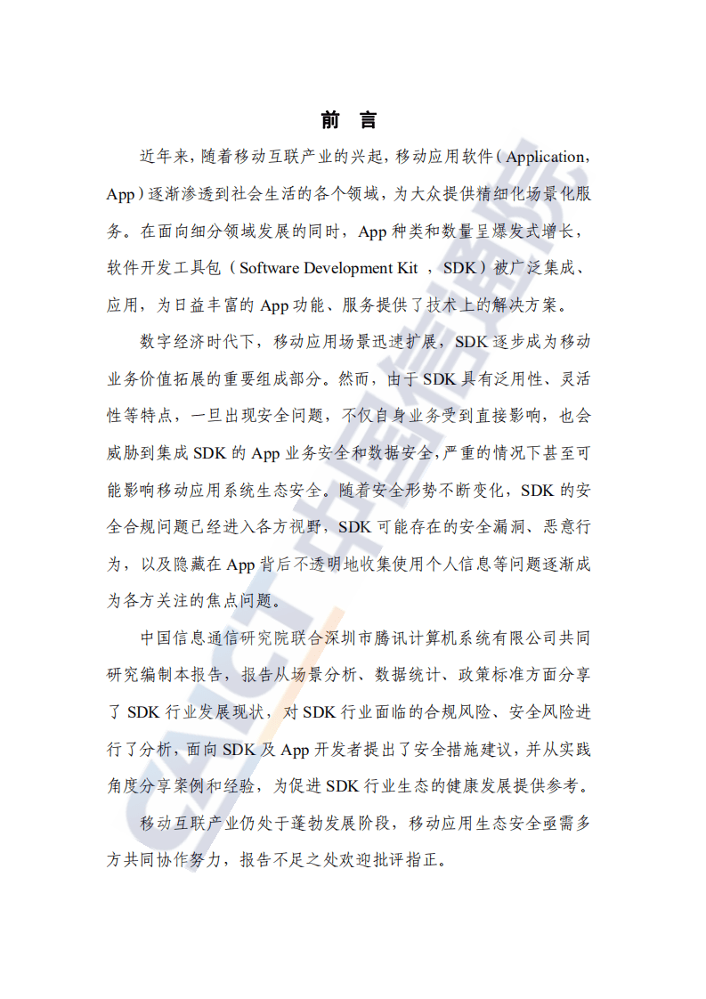 中国信通院：软件开发包（SDK）安全研究报告（2021年）.pdf 第2页