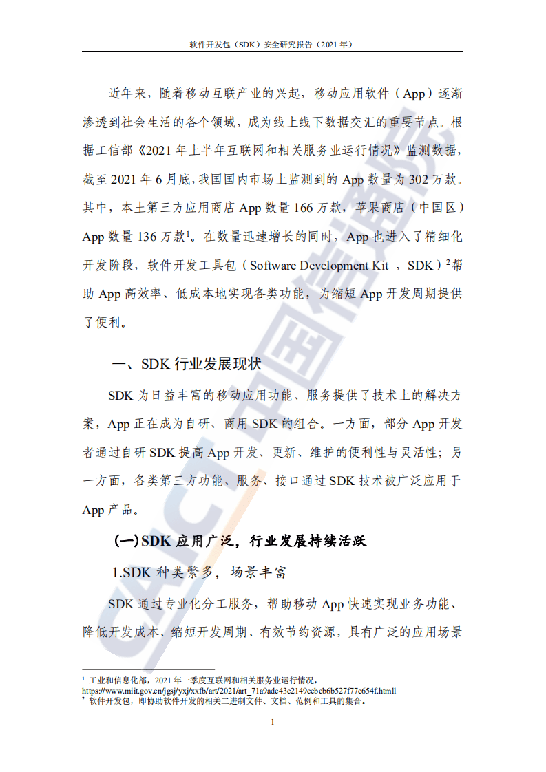 中国信通院：软件开发包（SDK）安全研究报告（2021年）.pdf 第5页