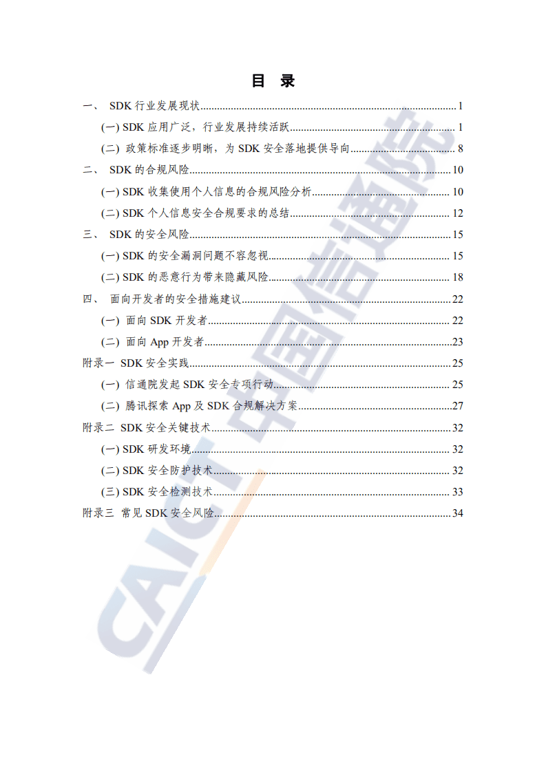 中国信通院：软件开发包（SDK）安全研究报告（2021年）.pdf 第3页