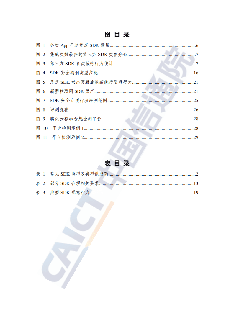 中国信通院：软件开发包（SDK）安全研究报告（2021年）.pdf 第4页