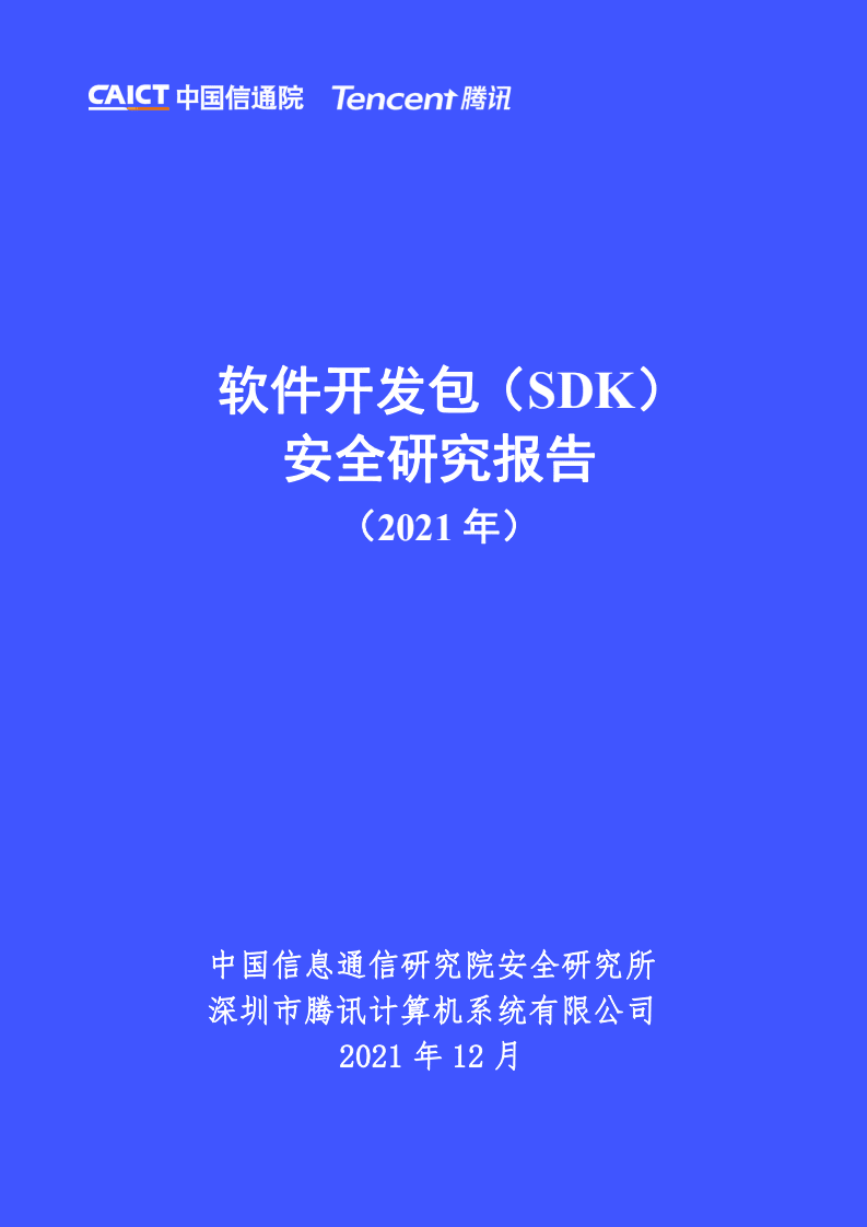 中国信通院：软件开发包（SDK）安全研究报告（2021年）.pdf 第1页