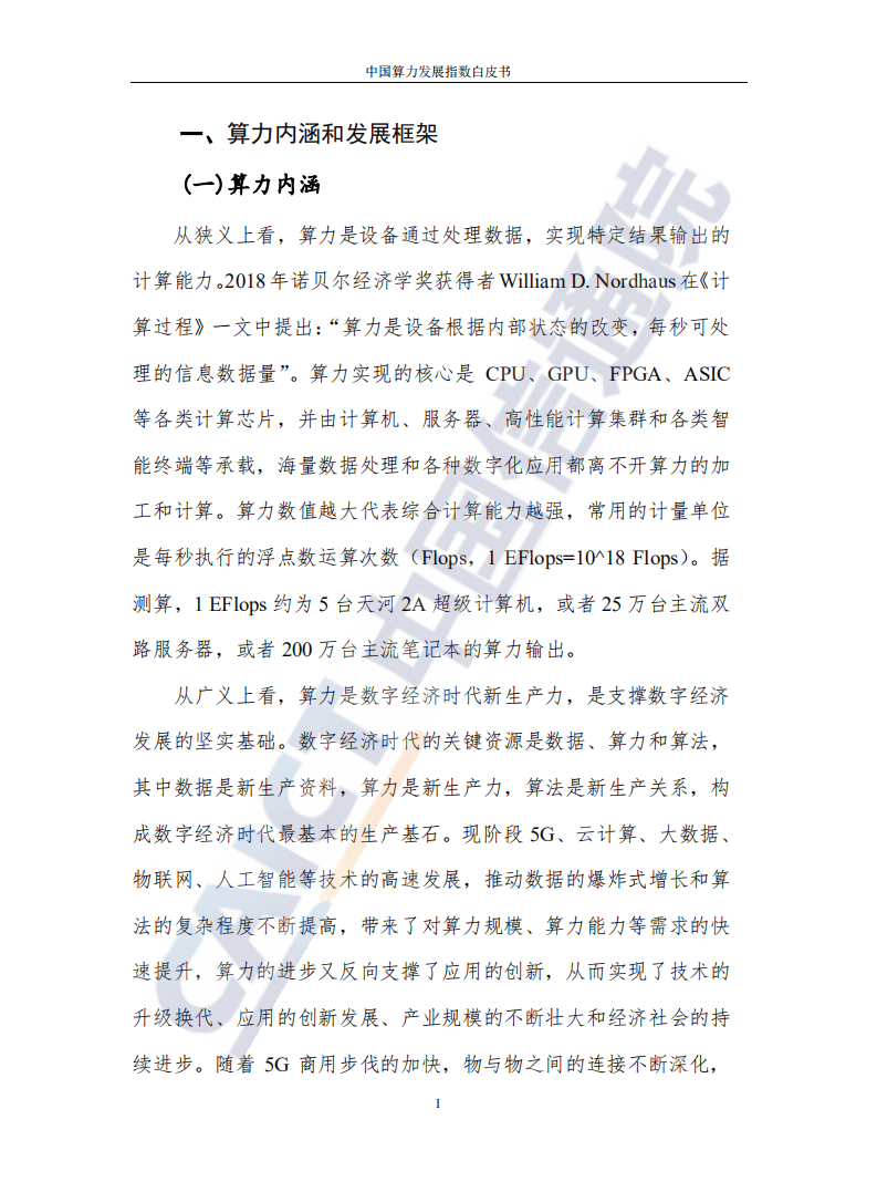 中国信通院：中国算力发展指数白皮书.pdf 第6页