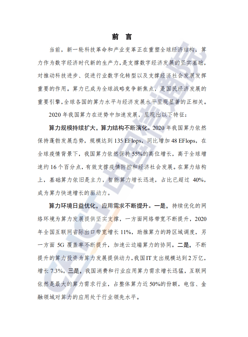 中国信通院：中国算力发展指数白皮书.pdf 第2页