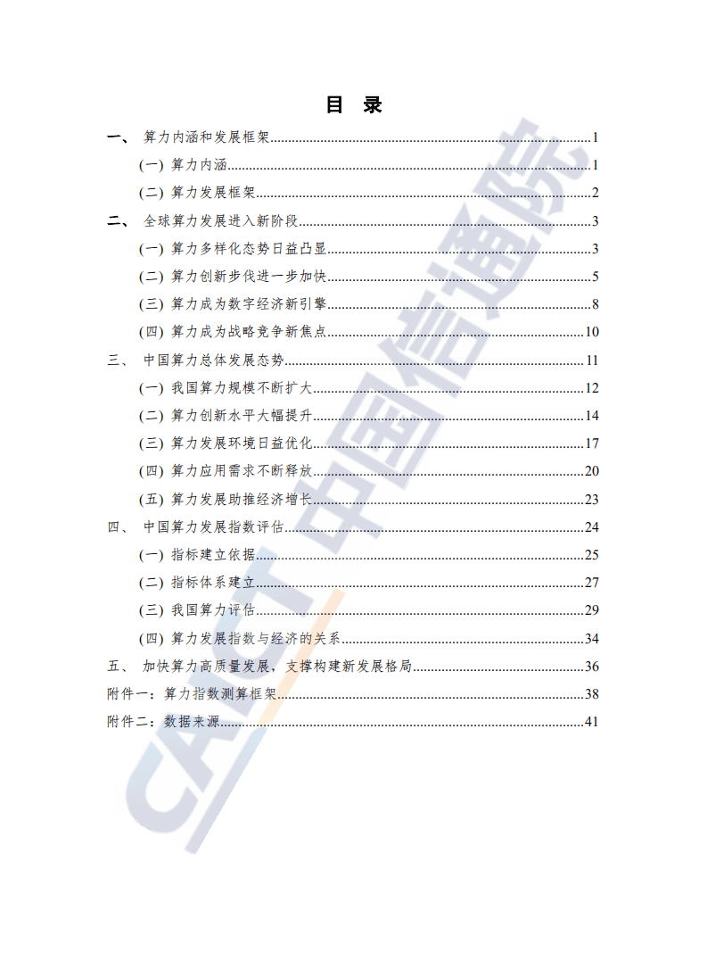 中国信通院：中国算力发展指数白皮书.pdf 第4页