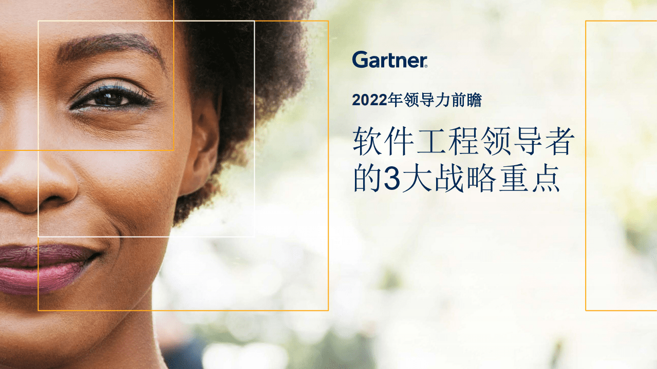Gartner：2022年领导力前瞻—软件工程领导者.pdf 第1页