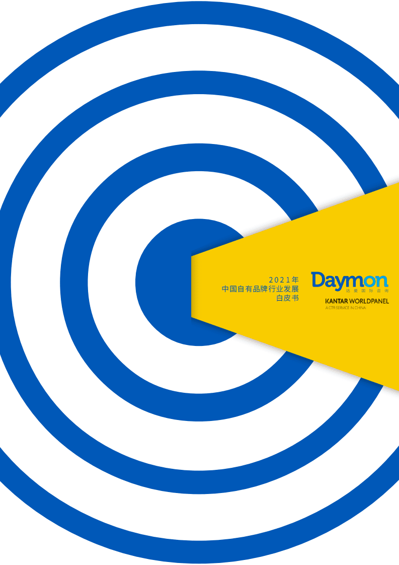 达曼&凯度：2021年中国自有品牌行业发展白皮书.pdf 第1页
