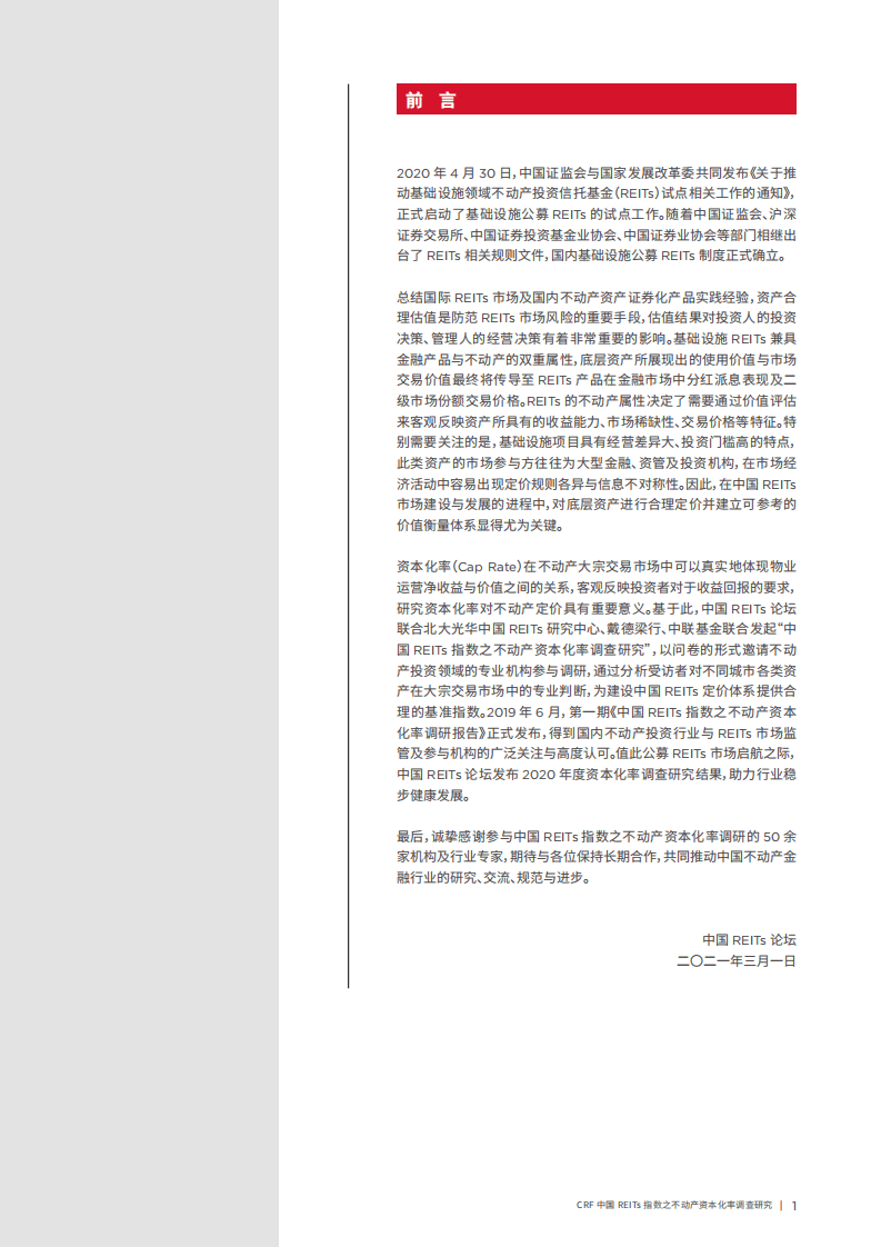 戴德梁行：商业不动产资本化率调研报告第二期.pdf 第3页