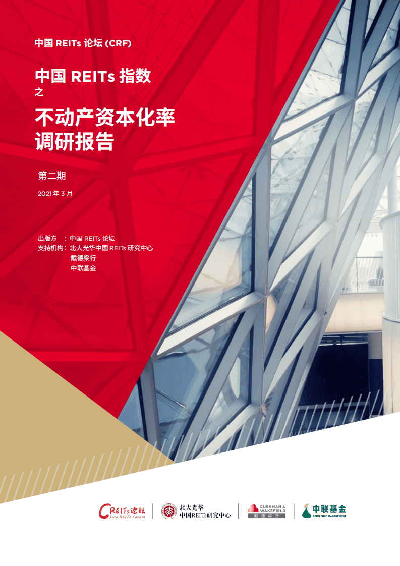 戴德梁行：商业不动产资本化率调研报告第二期.pdf 第1页