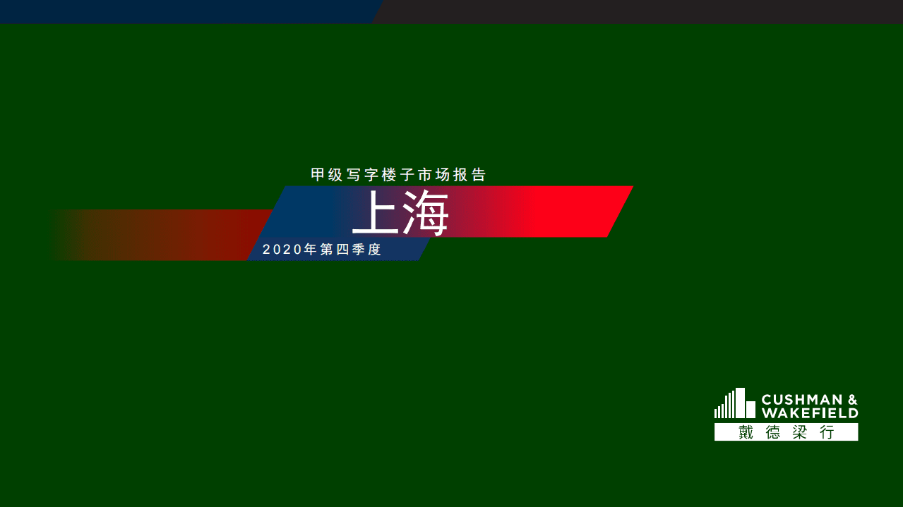 戴德梁行：2020年第四季度上海甲级写字楼子市场报告.pdf 第1页
