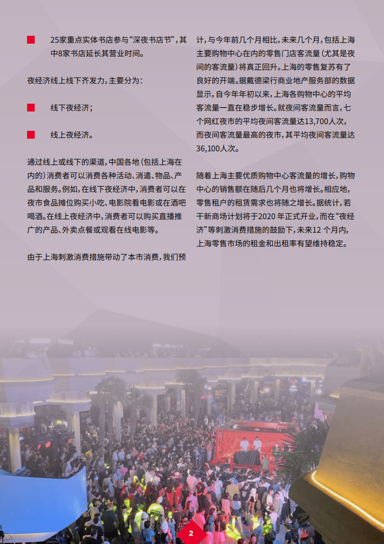 戴德梁行：新冠肺炎疫情后的复苏 18 — 上海夜经济.pdf 第4页