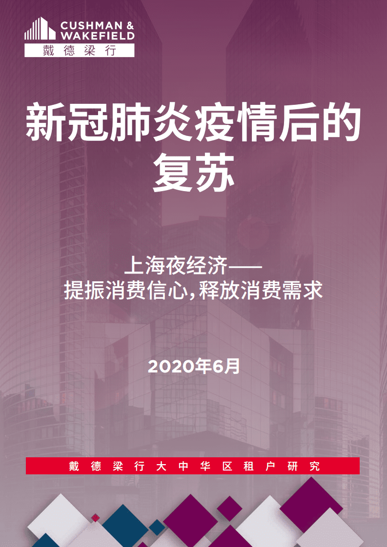 戴德梁行：新冠肺炎疫情后的复苏 18 — 上海夜经济.pdf 第1页