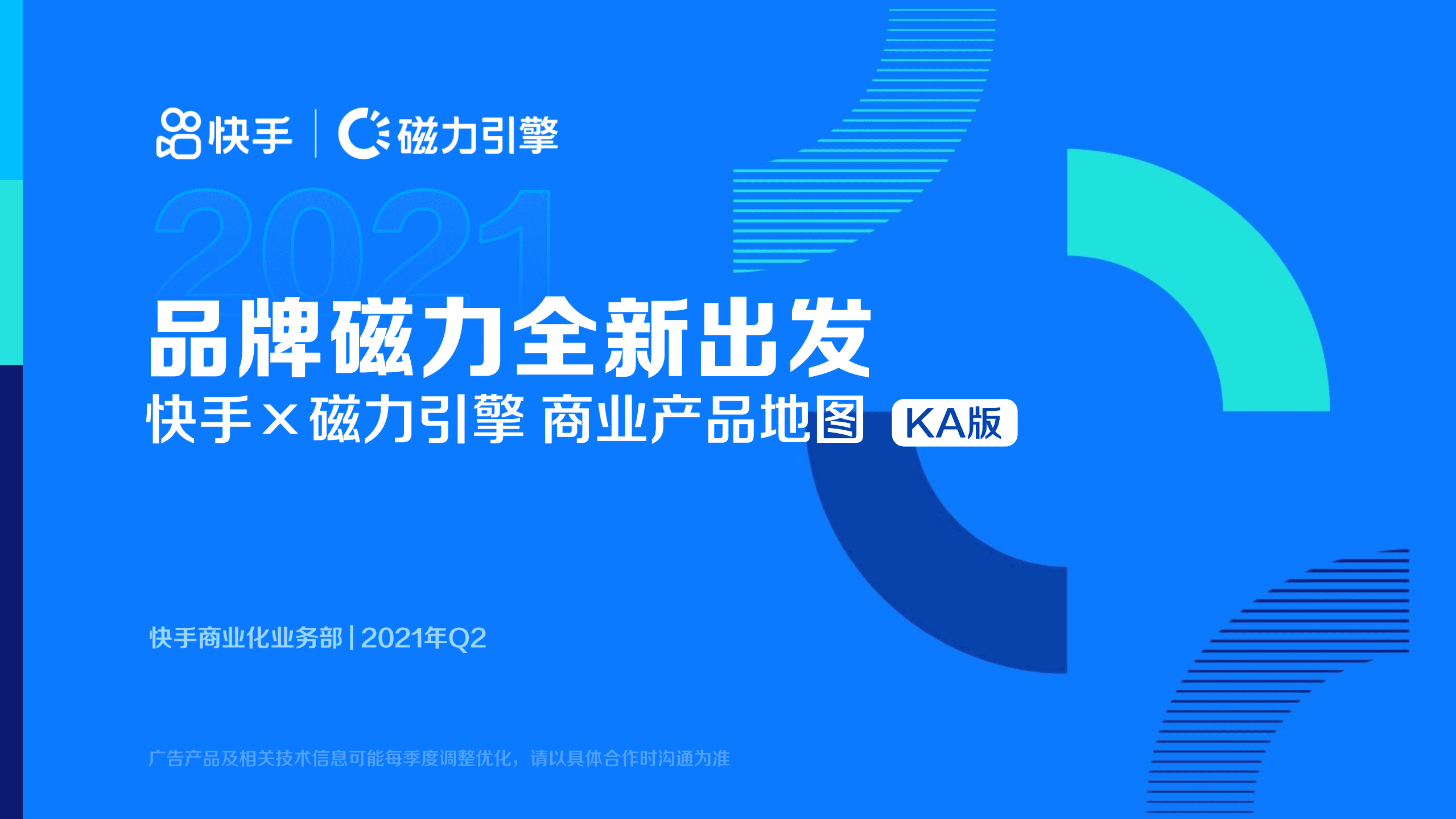 磁力引擎：快手商业产品地图2021Q2【KA版】.pdf 第1页