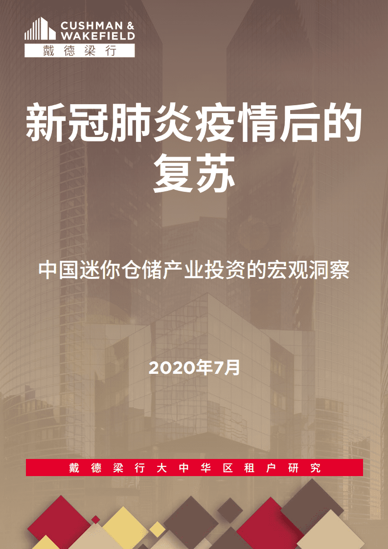 戴德梁行：新冠肺炎疫情后的复苏 20 — 中国迷你仓储产业投资的宏观洞察.pdf 第1页