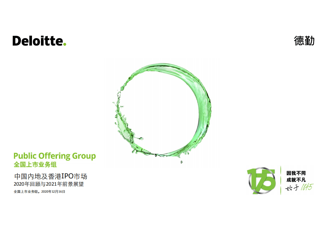 德勤：2020年中国内地及香港IPO市场回顾与2021年前景展望.pdf 第1页