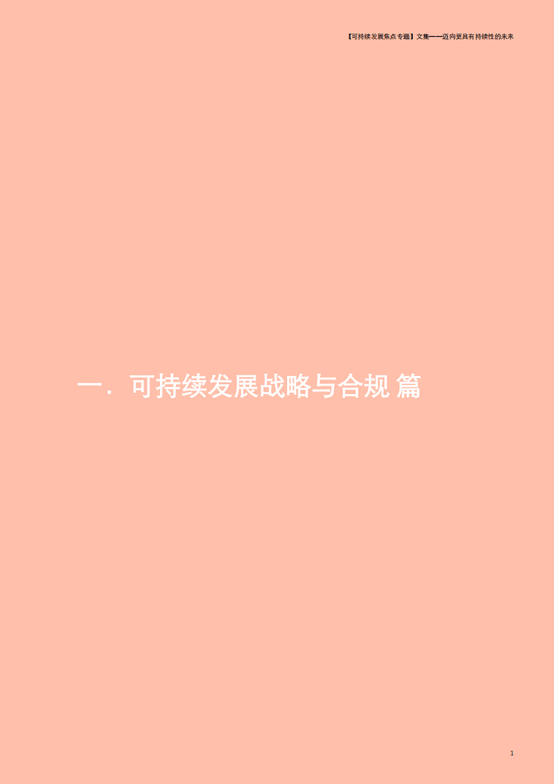 德勤：【可持续发展焦点专题】汇编：迈向更具有持续性的未来.pdf 第6页