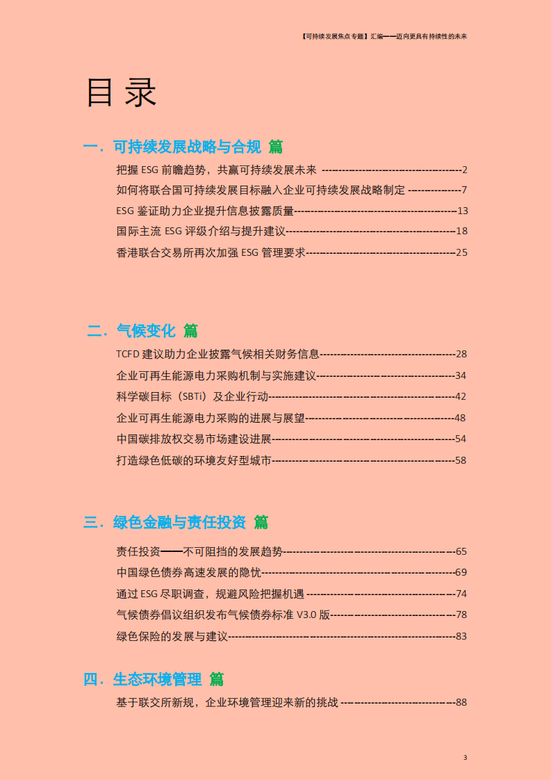 德勤：【可持续发展焦点专题】汇编：迈向更具有持续性的未来.pdf 第4页