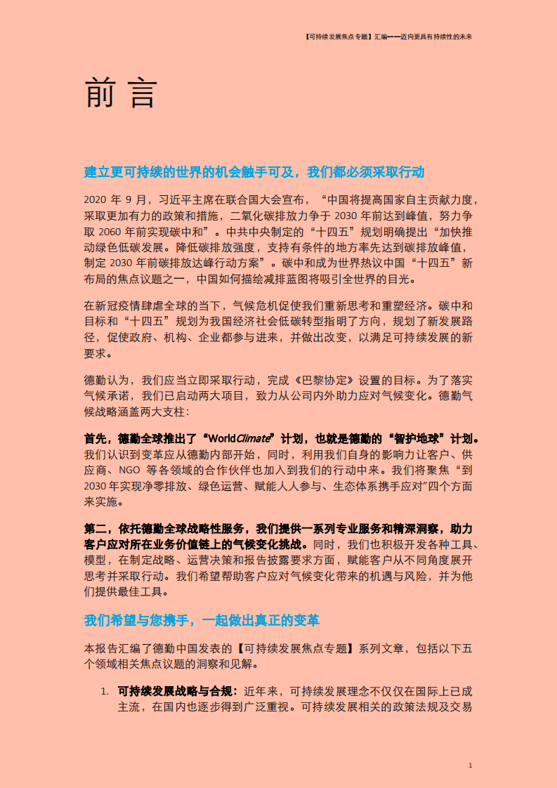 德勤：【可持续发展焦点专题】汇编：迈向更具有持续性的未来.pdf 第2页