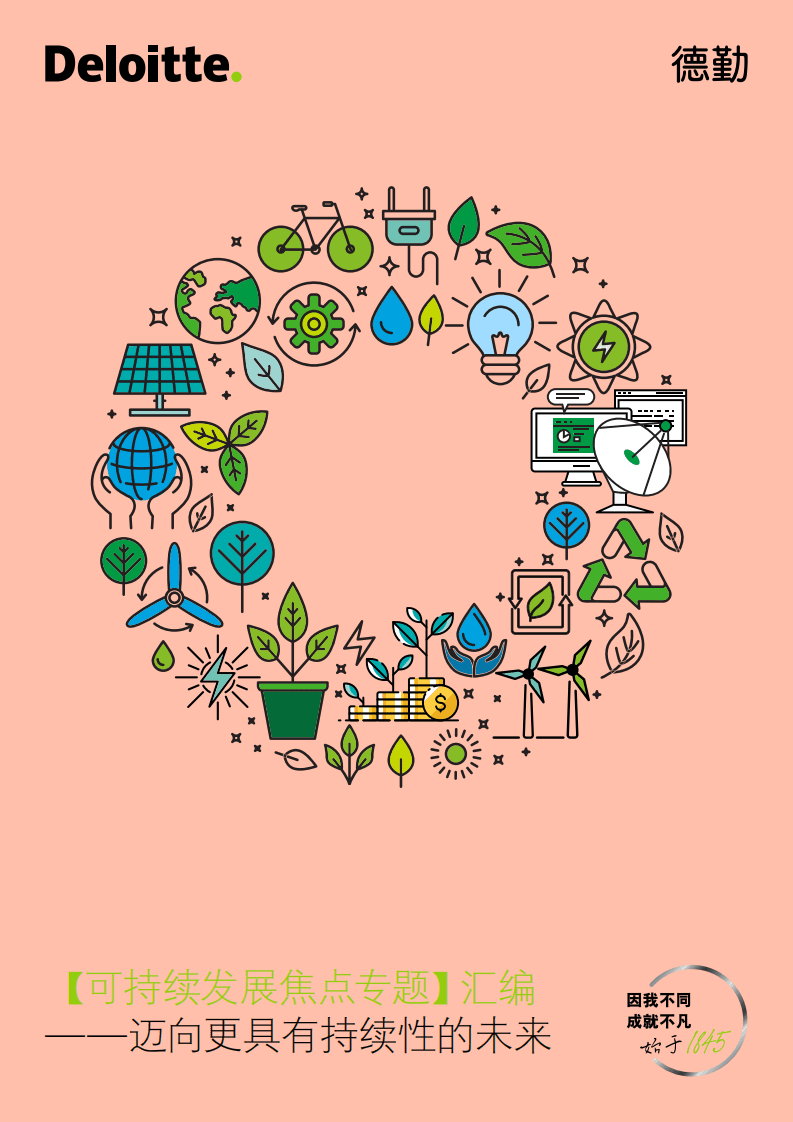 德勤：【可持续发展焦点专题】汇编：迈向更具有持续性的未来.pdf 第1页