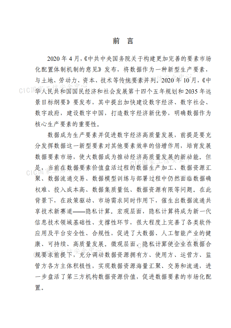 国家工信安全中心：信息技术行业：中国隐私计算产业发展报告（2020~2021）.pdf 第2页