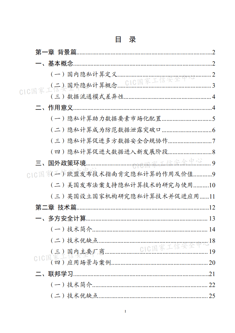 国家工信安全中心：信息技术行业：中国隐私计算产业发展报告（2020~2021）.pdf 第4页