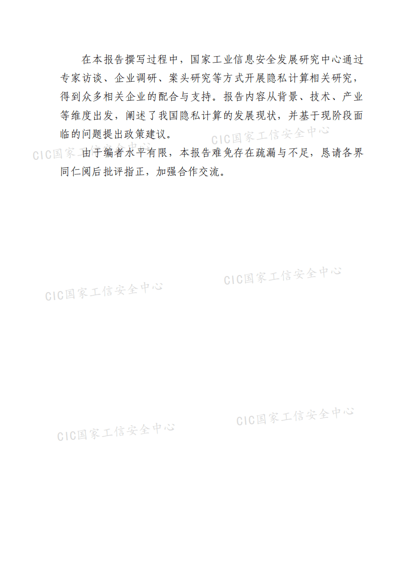 国家工信安全中心：信息技术行业：中国隐私计算产业发展报告（2020~2021）.pdf 第3页