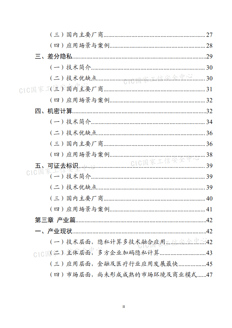 国家工信安全中心：信息技术行业：中国隐私计算产业发展报告（2020~2021）.pdf 第5页