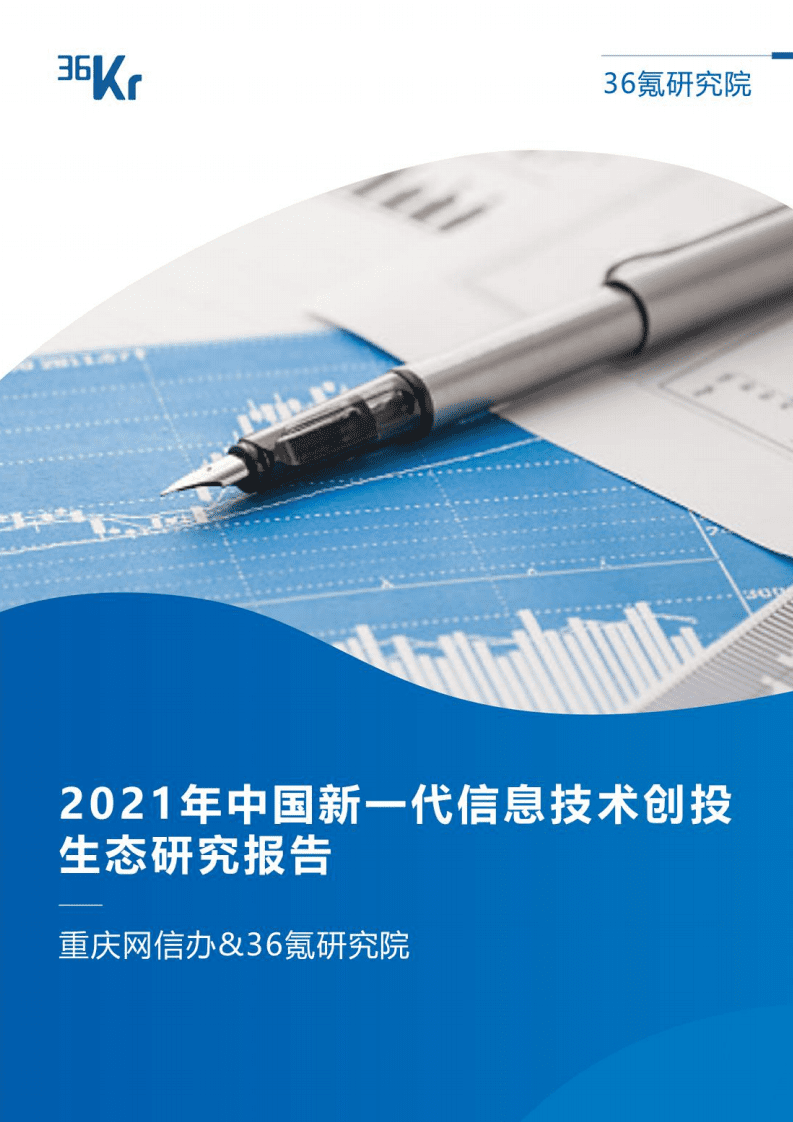 36Kr：2021年中国新一代信息技术创投生态研究报告.pdf 第1页