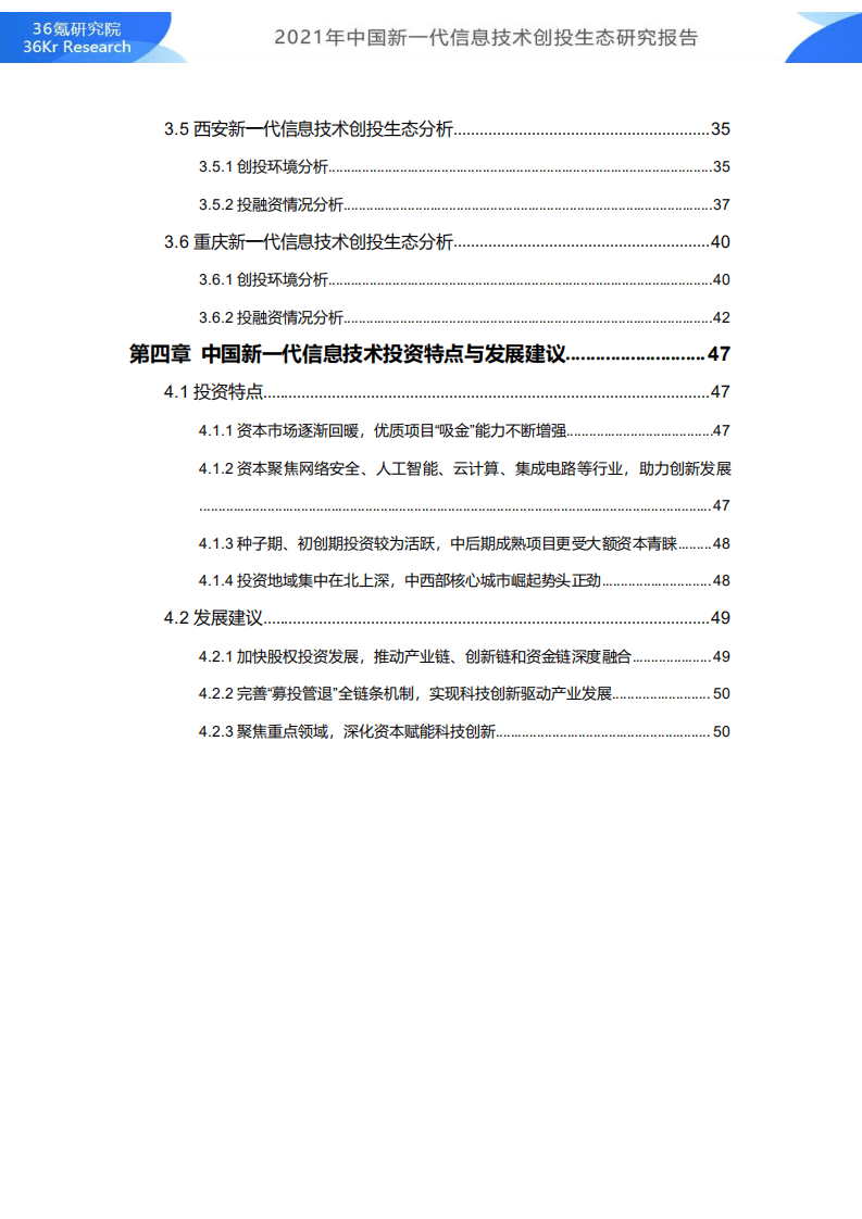 36Kr：2021年中国新一代信息技术创投生态研究报告.pdf 第3页