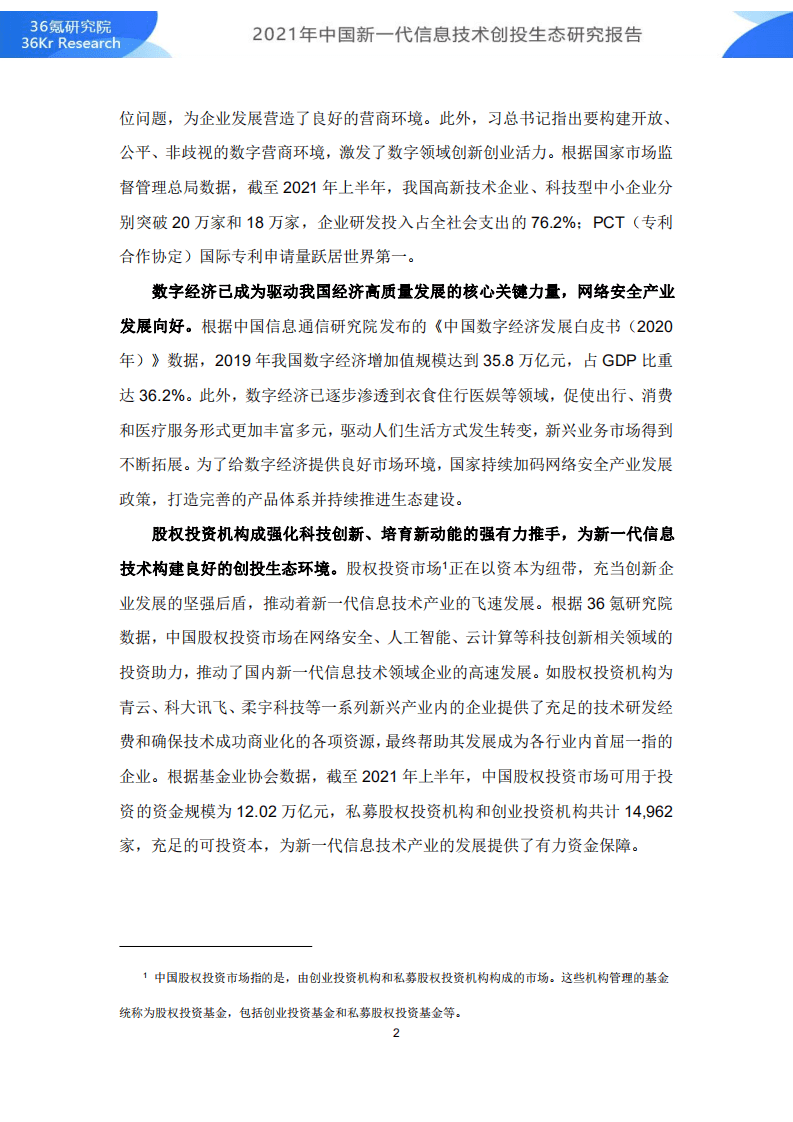36Kr：2021年中国新一代信息技术创投生态研究报告.pdf 第5页
