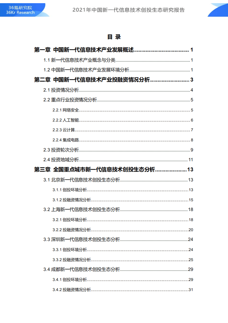 36Kr：2021年中国新一代信息技术创投生态研究报告.pdf 第2页