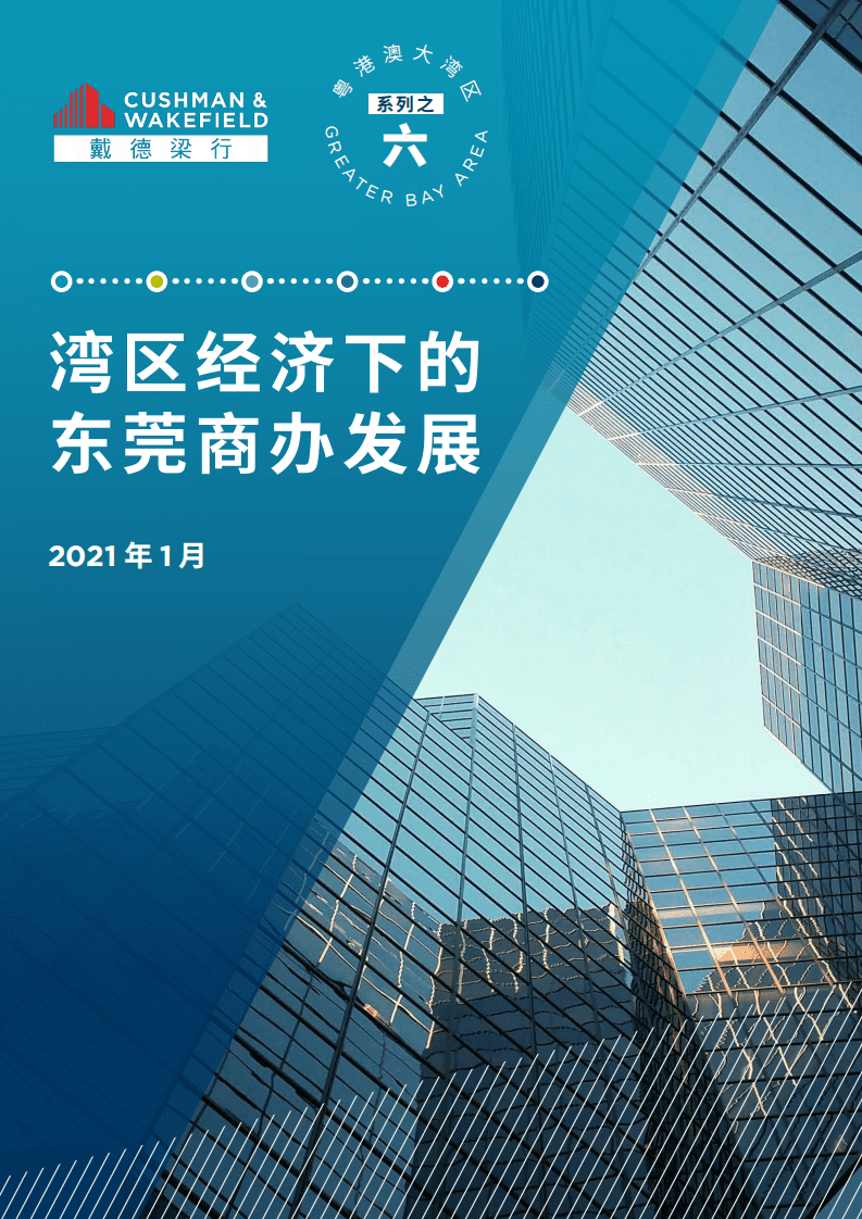 戴德梁行：粤港澳大湾区系列之六-湾区经济下的东莞商办发展.pdf 第1页