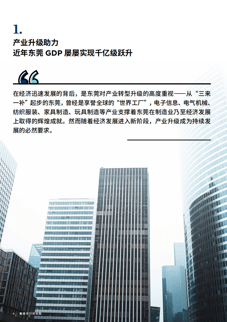 戴德梁行：粤港澳大湾区系列之六-湾区经济下的东莞商办发展.pdf 第4页