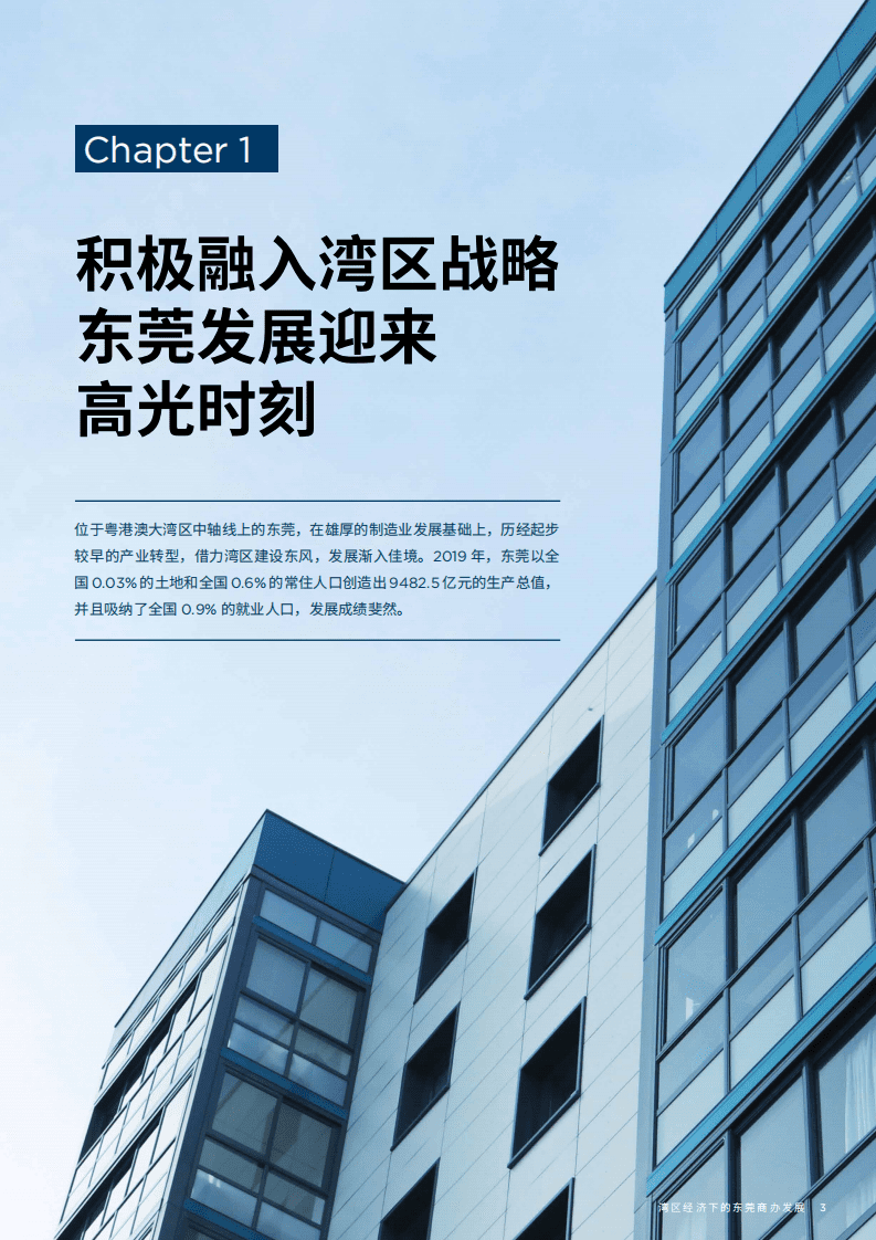 戴德梁行：粤港澳大湾区系列之六-湾区经济下的东莞商办发展.pdf 第3页