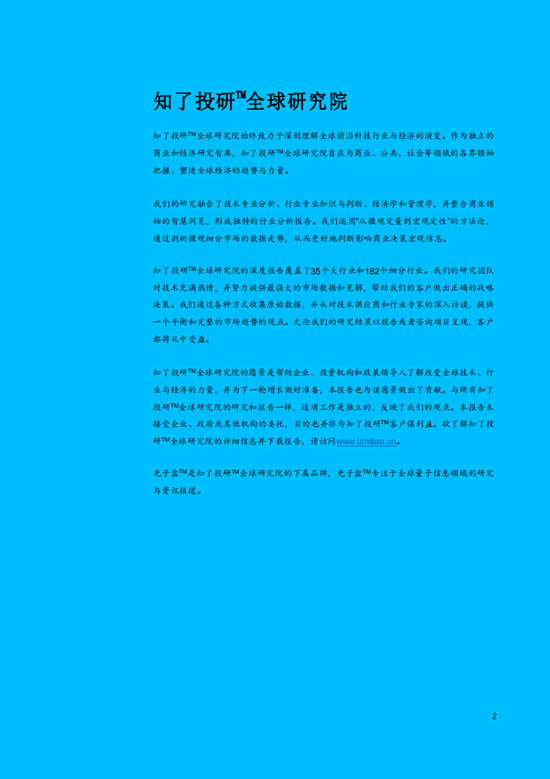 知了投研：全球及中国量子信息技术行业发展研究（2021）.pdf 第2页