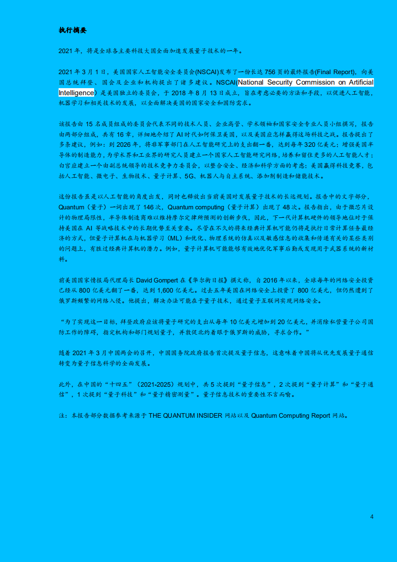 知了投研：全球及中国量子信息技术行业发展研究（2021）.pdf 第4页
