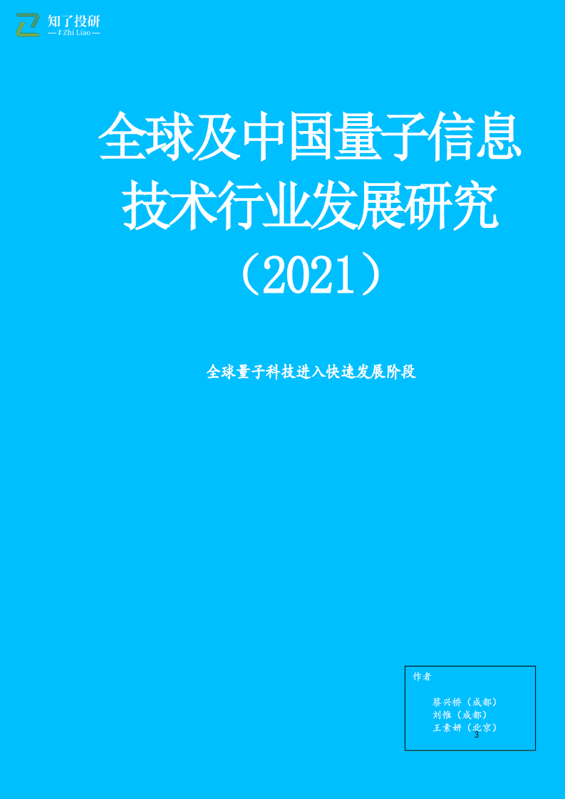 知了投研：全球及中国量子信息技术行业发展研究（2021）.pdf 第3页
