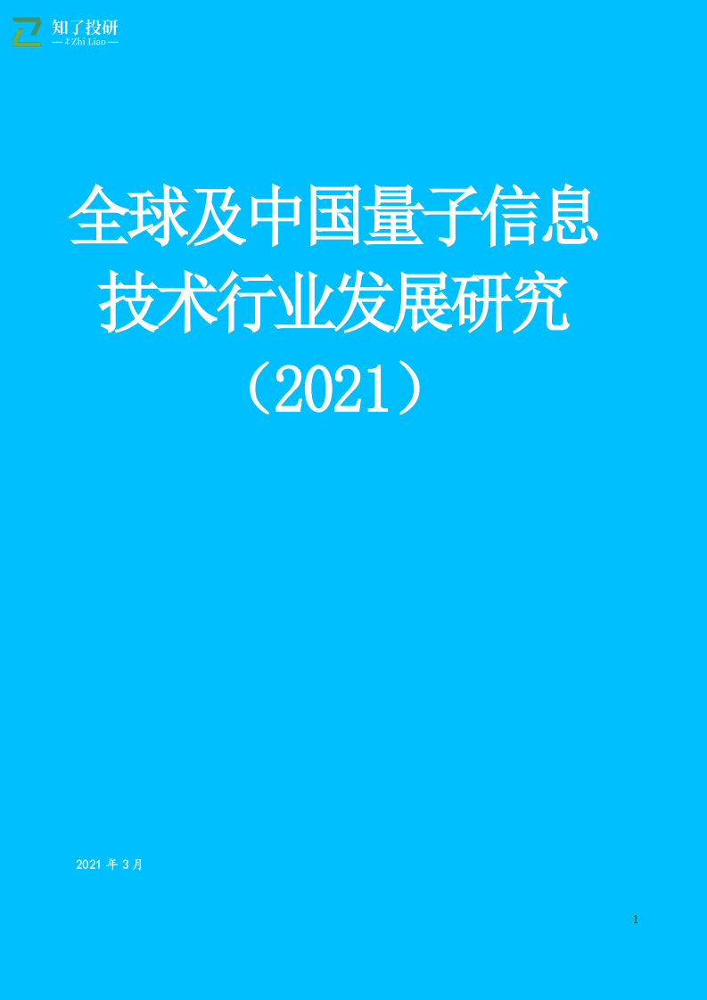 知了投研：全球及中国量子信息技术行业发展研究（2021）.pdf 第1页
