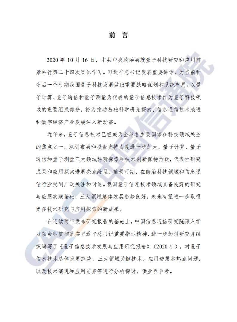 中国信通院信息技术行业：2020年量子信息技术发展与应用研究报告（2020年）.pdf 第2页