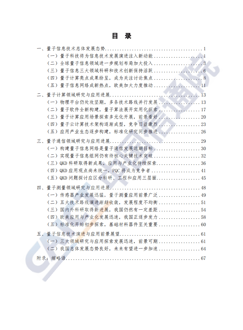 中国信通院信息技术行业：2020年量子信息技术发展与应用研究报告（2020年）.pdf 第3页