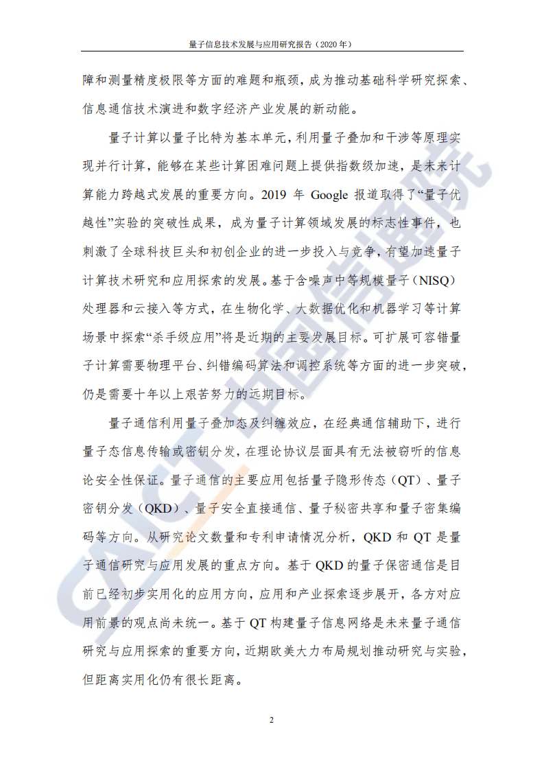 中国信通院信息技术行业：2020年量子信息技术发展与应用研究报告（2020年）.pdf 第6页