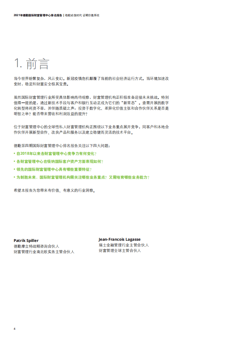 德勤：2021年德勤国际财富管理中心排名报告.pdf 第4页